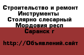 Строительство и ремонт Инструменты - Столярно-слесарный. Мордовия респ.,Саранск г.